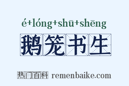 鹅笼书生是什么意思的图片